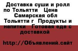 Доставка суши и ролл по Тольятти › Цена ­ 10 - Самарская обл., Тольятти г. Продукты и напитки » Готовая еда с доставкой   